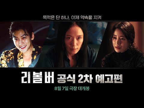 이제 약속을 지켜 [리볼버] 공식 2차 예고편