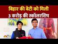 3 Crore की Scholarship Shreya Kaushik की Success Story Must Watch Jagran Josh