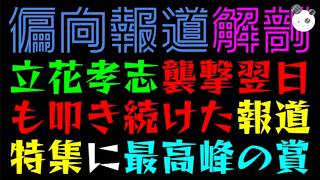 【偏向報道】立花孝志への襲撃翌日も、叩き続けた報道特集に最高峰の賞『日本記者クラブも同じ穴の狢』追認した責任とは