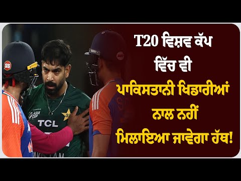 ਏਸ਼ੀਆ ਕੱਪ ਤੋ ਬਾਅਦ ਹੁਣ T20i ਵਿਸ਼ਵ ਕੱਪ ਵਿੱਚ ਵੀ ਪਾਕਿਸਤਾਨੀ ਖਿਡਾਰੀਆਂ ਨਾਲ ਨਹੀਂ ਮਿਲਾਇਆ ਜਾਵੇਗਾ ਹੱਥ!