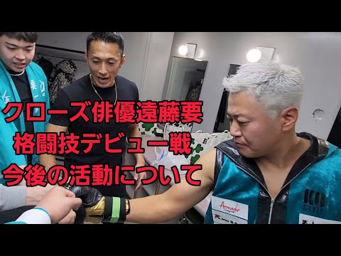 クローズ俳優 遠藤要 格闘技デビュー戦 今後の活動について
