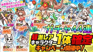 確定ガチャ44連！サマーガール ブルーオーシャン【にゃんこ大戦争】