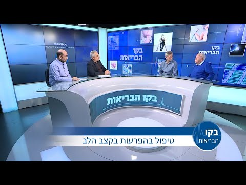 טיפול בהפרעות בקצב הלב- בקו הבריאות