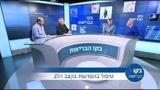 פרופ' דוד לוריא- טיפול בהפרעות בקצב הלב