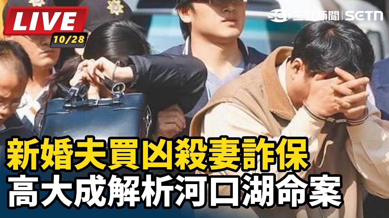 【#直播中LIVE】新婚夫買凶殺妻詐保　高大成解析河口湖命案