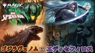 【MTG/スパイダーマン】エディセフィロスの赤黒ミッドVSアンチヴェノムからゴジラ奇襲!!【パイオニア】