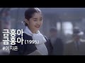 My Dear KeumHong Geumhong A Geumhong A 1995
