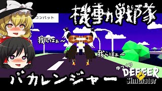 【DEEEER Simulator】機動戦隊バカレンジャー！戦え！巨大怪獣