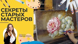Фундамент для обучения живописи или тайные знания старых мастеров. Надежда Ильина