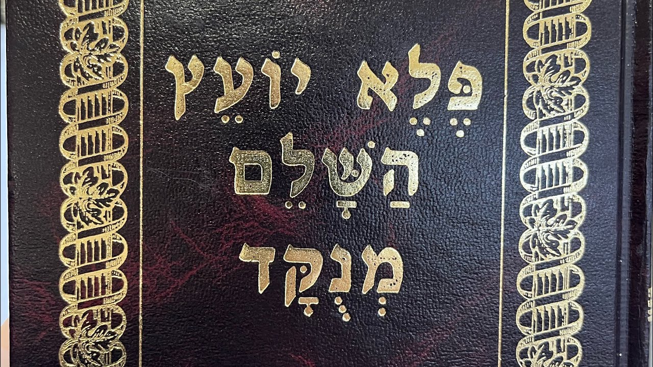 הרב רועי גבאי - ״פלא יועץ״ ערך ׳בית המדרש׳