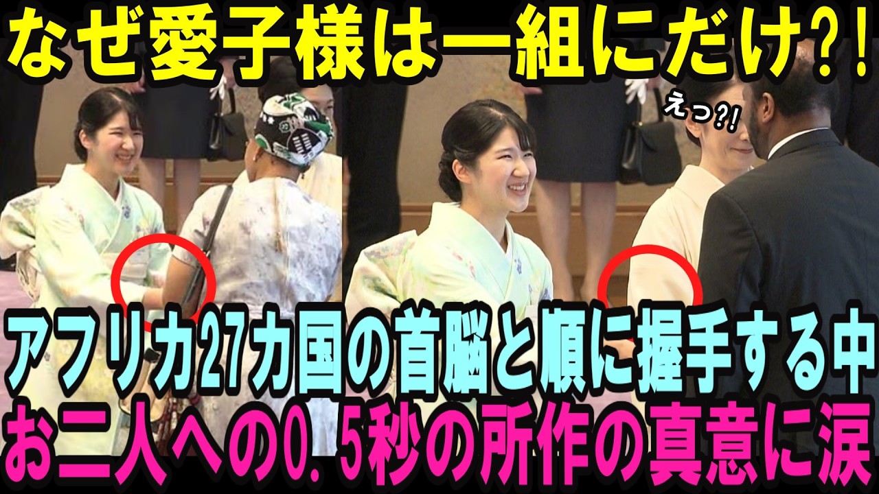 愛子様がアフリカ27カ国の首脳が招かれた茶会で衝撃行動！愛子さまがなぜか1組にだけ見せた0.5秒の所作の真意に世界が称賛の涙【皇室・海外の反応】