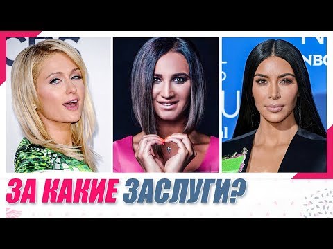Знаменитости, которые прославились непонятно почему