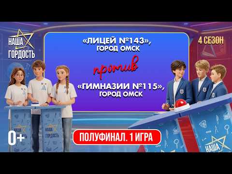 «Наша Гордость!» (0+) | Четвертый сезон | 1 игра 1/2 финала (08.04.2026)