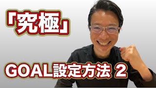 【有料級】 「究極」のGOAL設定方法 2(全7回)