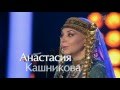 Анастасия Кашникова — Улетай на крыльях ветра… 