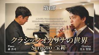 Download lagu 【モーツァルト、ドヴォルザーク、チャイコフスキー他】オカリナで奏でるクラシックコンサート / 茨木智博クラシックオカリナの世界「Scrigno -宝箱-」第１部 [Digest] mp3