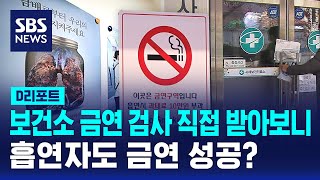 보건소 금연 검사 직접 받아보니…흡연자도 금연 성공? / SBS / #D리포트