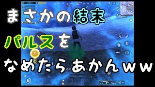 【PUBGモバイル】最強の敵はパルスだった？！ｗｗ【夫婦でゲーム実況】