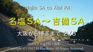 preview picture of video '名塩SA～吉備SA（6倍速） Najio SA to Kibi SA about 150km'