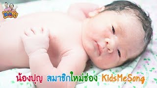 น้องปุญ เพลงแม่  - นุ่น KidsMeSong