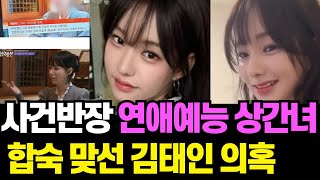 Download lagu 충격단독! 사건 반장 연애예능 상간녀 SBS '합숙맞선' 김태인 의혹! #사건반장#사건반장상간녀#연애예능상간녀#합숙맞선#김태인#합숙맞선김태인 mp3