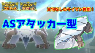 【ポケモンSV】マイナー対面構築の要となるASヒスイクレベースのおはなし