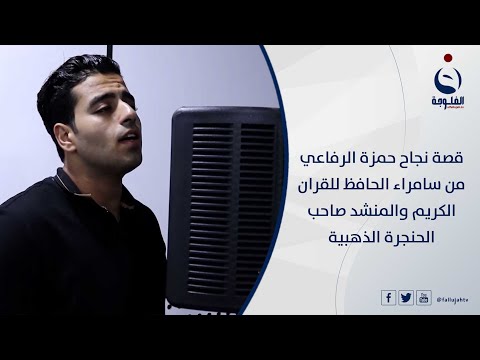 شاهد بالفيديو.. قصة نجاح حمزة الرفاعي من سامراء الحافظ للقران الكريم والمنشد صاحب الحنجرة الذهبية