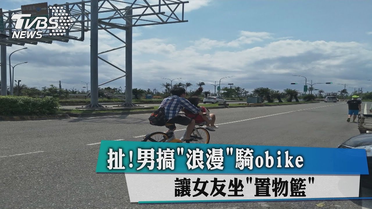 扯！男搞「浪漫」騎Obike　讓女友坐「置物籃」