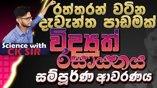 විද්‍යුත් රසායනය සම්පූර්ණයෙන් විද්‍යාව-11 වසර-12 ඒකකය-OL-Science with CKsir-Widyuth rasayanaya