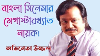 বাংলা সিনেমার মেগাস্টারখ্যাত নায়ক উজ্জল | Actor Uzzal Biography | Sonali Otit video