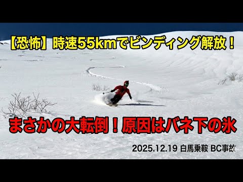 白馬乗鞍BC｜極上パウダーから一転、滑落。激しい転倒の原因はまさかのケアレスミス…