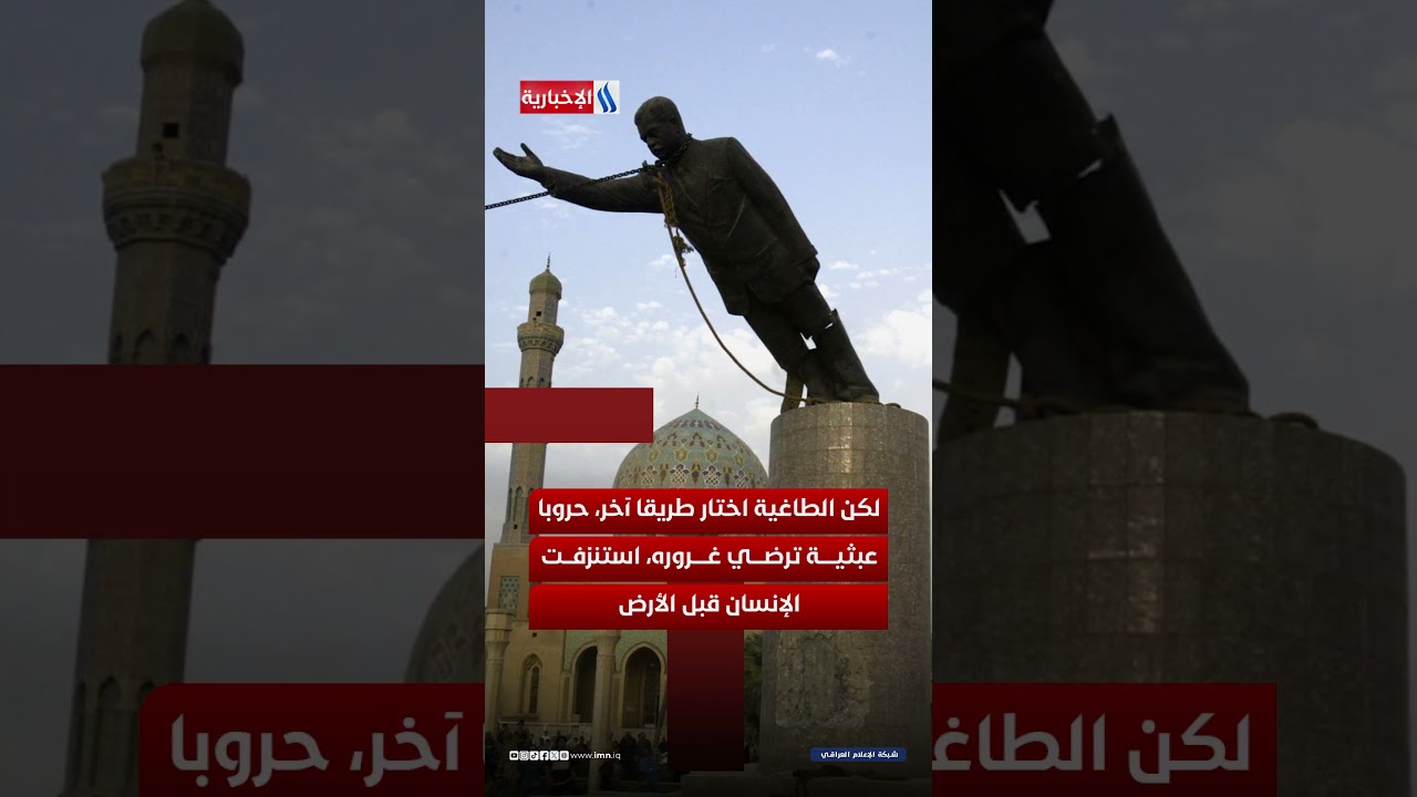 فيديو | ماذا لو… كان العراق بلا طاغية؟
