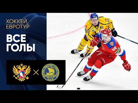 Хоккей 12.12.2019 Россия – Швеция — 3:4. Все голы