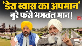 Download lagu Bhagwant Mann Vs Dera Beas: ब्यास डेरा प्रमुख Gurinder Sigh Dhillon  का अपमान,बुरे फंसे भगवंत मान! mp3