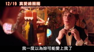 12/19【真愛繞圈圈】預告：別愛上我篇
