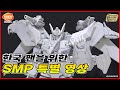 한국 팬을 위한 SMP 특별 영상 그랑버드 드라이어스