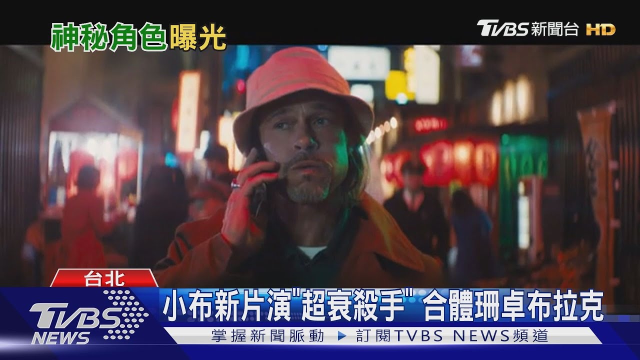 布萊德彼特新片！　飾演超衰「殺手」驚喜合體珊卓布拉克