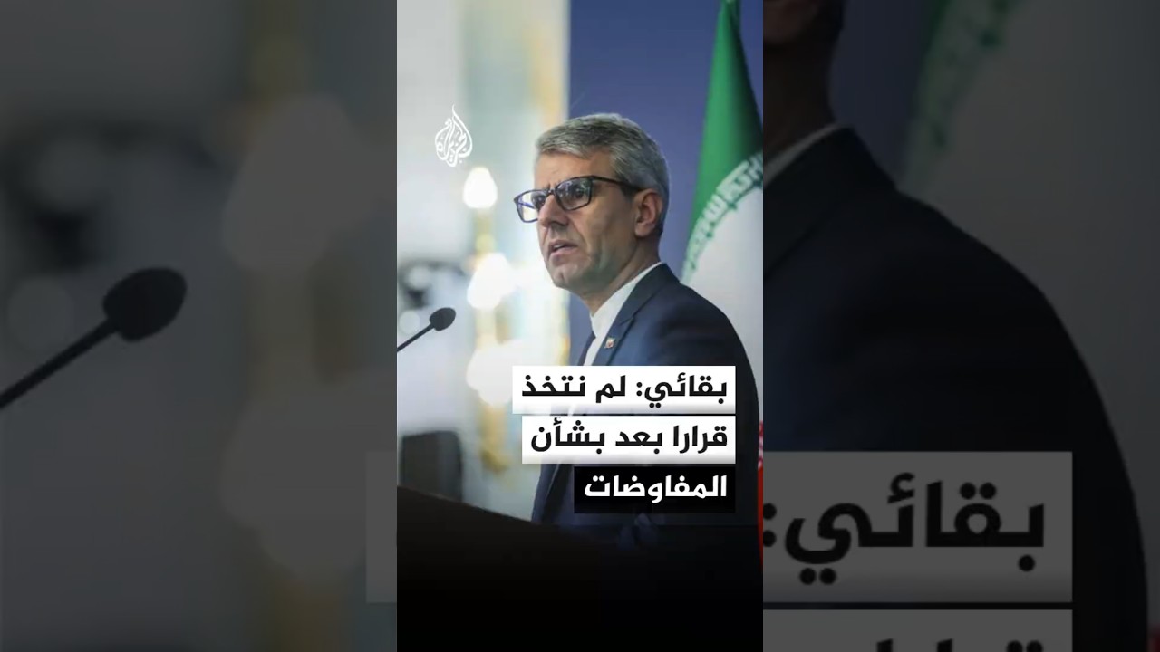 فيديو | الخارجية الإيرانية: لم نتخذ قرارا بعد بشأن المشاركة في الجولة الجديدة من المفاوضات