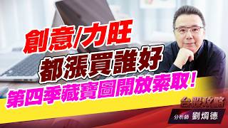 創意/力旺 都漲買誰好，第四季藏寶圖開放索取！｜台股攻略｜劉烱德 (圖)