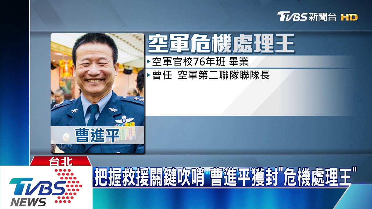 生還者曹進平升中將9天　臨危不亂助救援
