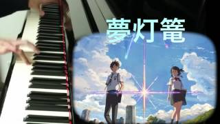 夢灯篭 弾いてみた