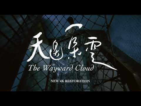 【特別放映】《天邊一朵雲 4K修復》The Wayward Cloud (4K Restoration)｜2024 高雄電影節