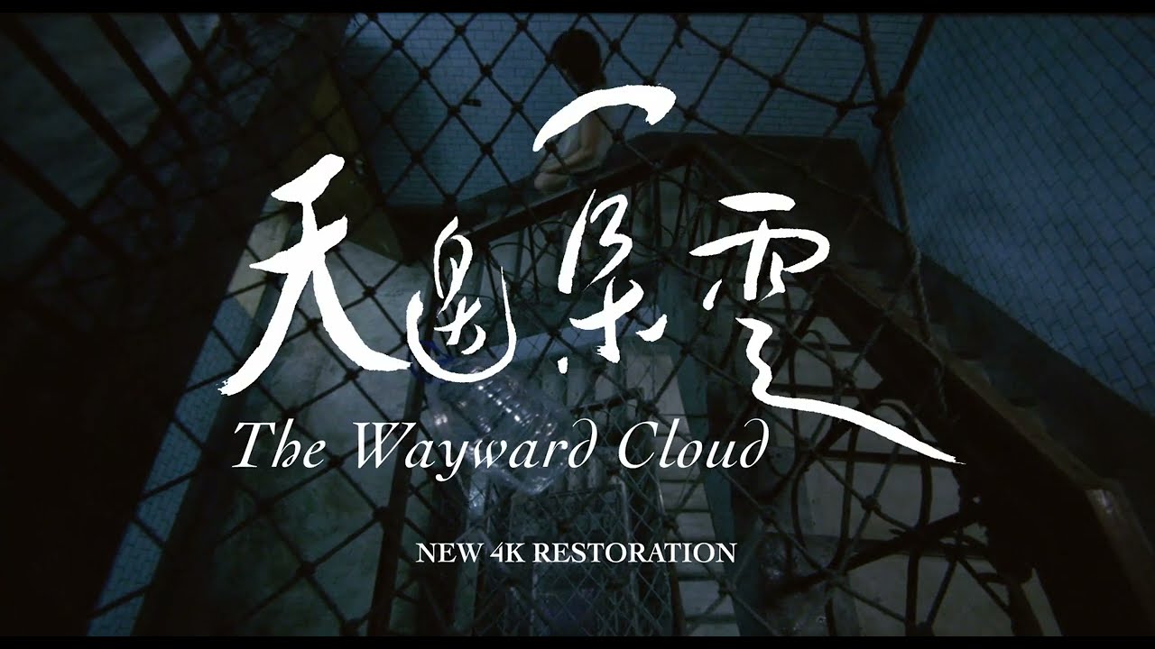 Miniature de la vidéo 【特別放映】《天邊一朵雲 4K修復》The Wayward Cloud (4K Restoration)|2024 高雄電影節 du film La Saveur de la pastèque