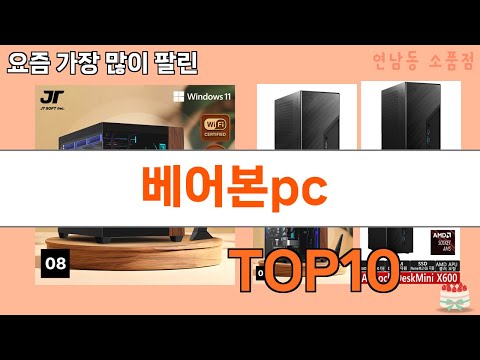 가장 많이 팔린 베어본pc 추천 Top10!