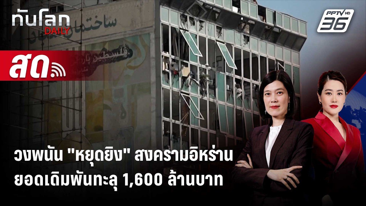 🔴 Live ทันโลก DAILY | วงพนัน "หยุดยิง" สงครามอิหร่าน ยอดเดิ?