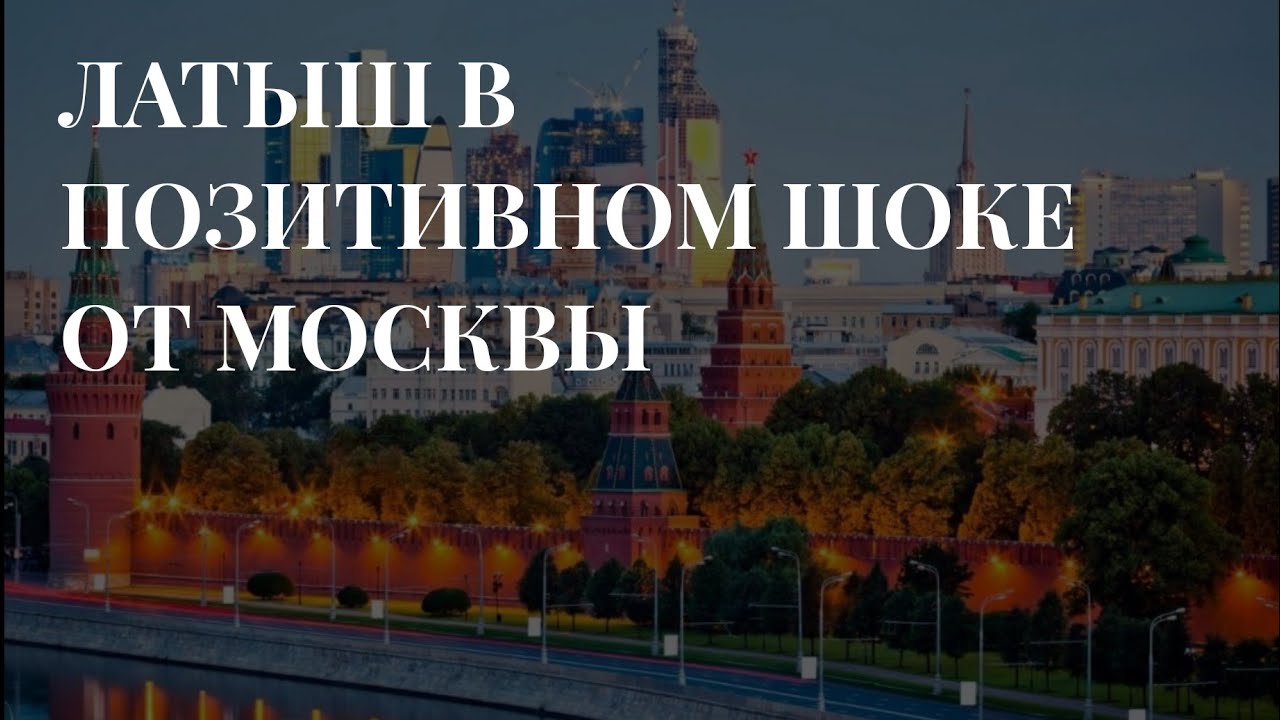 ЛАТЫШСКИЙ ЖУРНАЛИСТ В ШОКЕ ОТ МОСКВЫ // САМОЕ КРАСИВОЕ В РИГЕ ЭТО ИМПЕРСКОЕ НАСЛЕДИЕ.