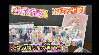 【雑談配信】恋愛雑談•恋愛相談をゆるりとお答えしていく回。