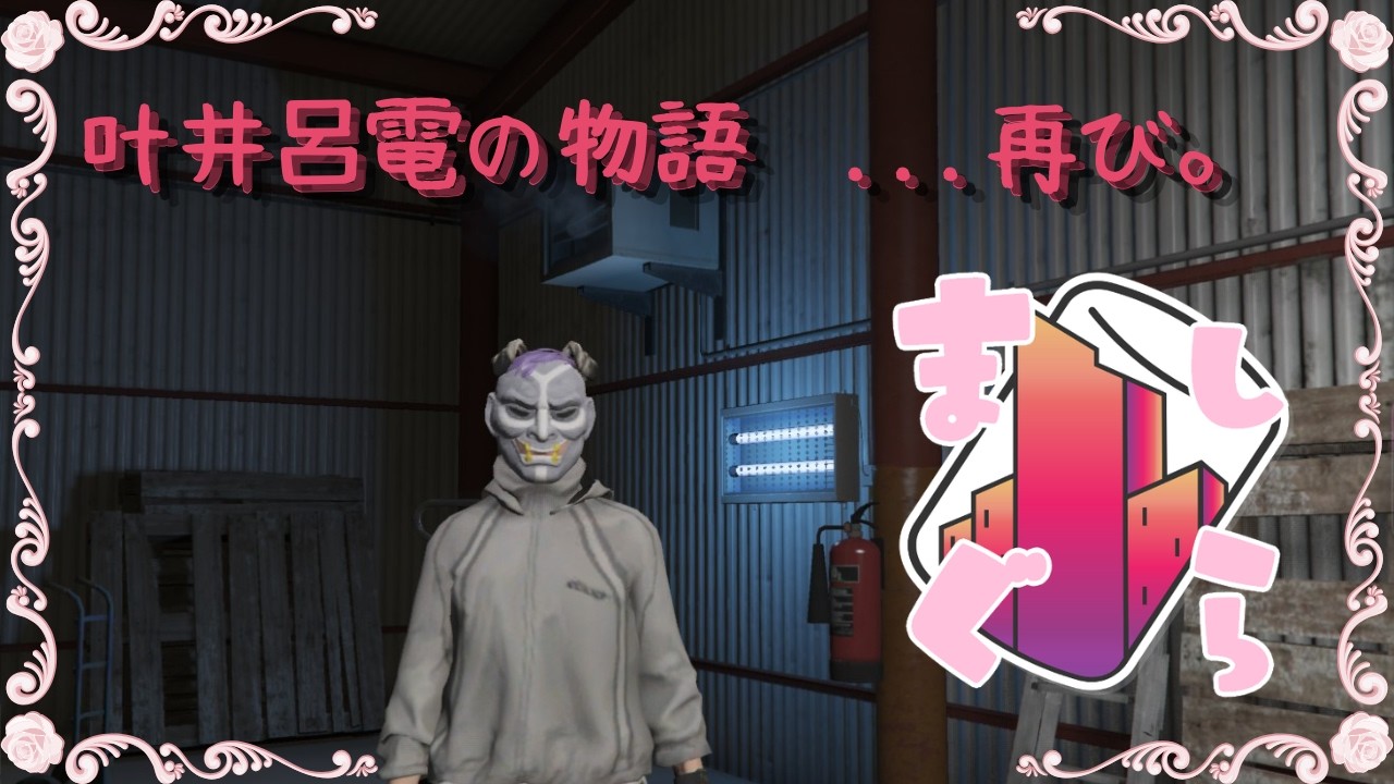 【GTAV / ましゅまろシティ】衛星08/25　叶井呂電の物語【⚠概要必読⚠】#ましぐら #RP鯖 #gtav