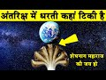 अंतरिक्ष में धरती किस चीज पर टिकी हुई �