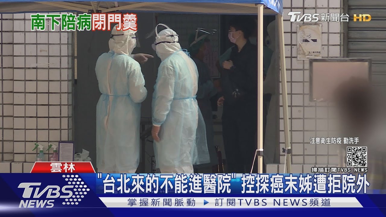 「台北來的不能進醫院」 控探癌末姊遭拒院外